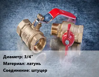 Кран металлический шаровой 3/4 латунь штуцер шаровой, водоразборный